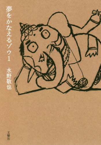 夢をかなえるゾウ 1 水野敬也/著