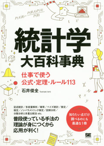 統計学大百科事典 仕事で使う公式・定理・ルール113 石井俊全/著 統計学の本その他の商品画像