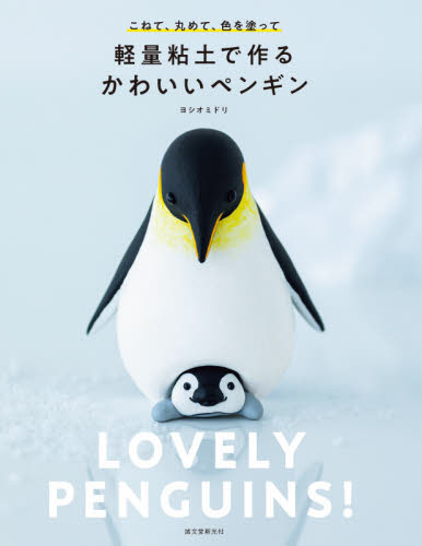 軽量粘土で作るかわいいペンギン こねて、丸めて、色を塗って (こねて、丸めて、色を塗って) ヨシオミドリ/著 工芸の本その他の商品画像