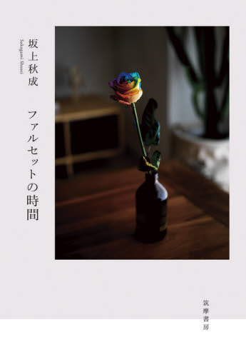 ファルセットの時間 坂上秋成/著 日本文学書籍その他の商品画像