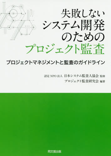 失敗しないシステム開発のためのプロジェクト監査 プロジェクトマネジメントと監査のガイドライン 日本システム監査人協会/監修 プロジェクト監査研究会/編著 経営工学の本その他の商品画像