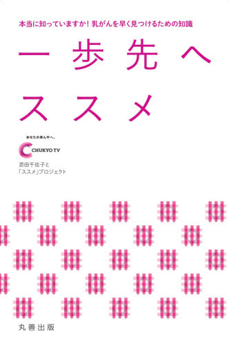 一歩先へススメ　本当に知っていますか！乳がんを早く見つけるための知識 （本当に知っていますか！乳がんを早く見つけ） 中京テレビ放送恩田千佐子と「ススメ」プロジェクト／編著 女性の医学書の商品画像