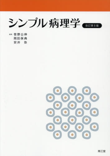 シンプル病理学 (改訂第8版) 笹野公伸/編集 岡田保典/編集 安井弥/編集 笹野公伸/〔ほか〕執筆