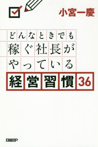 どんなときでも稼ぐ社長がやっている経営習慣36 小宮一慶/著 経営戦略論の本の商品画像