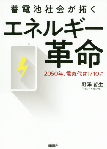 蓄電池社会が拓くエネルギー革命　２０５０年、電気代は１／１０に 野澤哲生／著 資源、エネルギー問題の本の商品画像