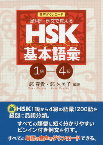 HSK基本語彙 品詞別・例文で覚える 1級-4級 音声ダウンロード版 (品詞別・例文で覚える) 郭春貴/編著 郭久美子/編著 中国語検定の本の商品画像