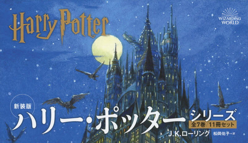 新装版 ハリー・ポッター 全7巻11冊セ J.K.ローリング 松岡 佑子 訳 中学生以上向読み物の商品画像