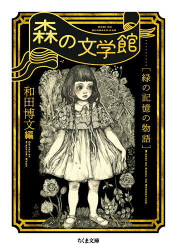 森の文学館　緑の記憶の物語 （ちくま文庫　わ１３－５） 和田博文／編 ちくま文庫の本の商品画像
