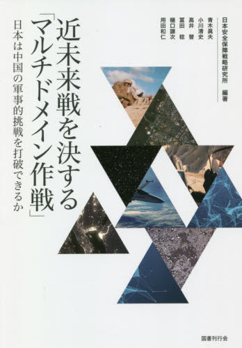近未来戦を決する「マルチドメイン作戦」　日本は中国の軍事的挑戦を打破できるか 日本安全保障戦略研究所／編著 軍事、防衛の本の商品画像