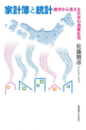 家計簿と統計　数字から見える日本の消費生活 佐藤朋彦／著 日本経済論の本の商品画像