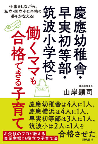 慶應幼稚舎・早実初等部・筑波小学校に働くママも合格できる子育て 仕事をしながら、私立・国立小に合格の夢をかなえる! 山岸顕司/著 育児の本の商品画像
