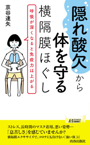 “隠れ酸欠”から体を守る横隔膜ほぐし 呼吸が深くなると免疫力は上がる (青春新書PLAY BOOKS P-1167) 京谷達矢/著 青春ブックスの本の商品画像