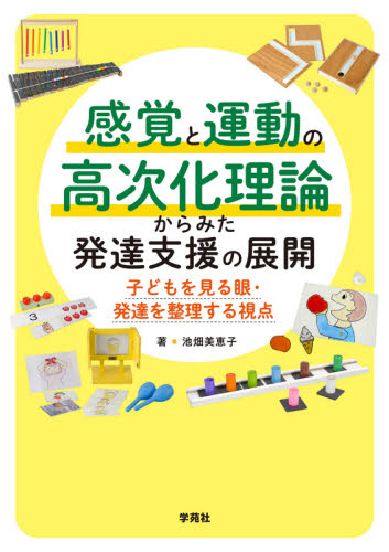 感覚と運動の高次化理論からみた発達支援の展開 子どもを見る眼・発達を整理する視点 池畑美恵子/著 教育一般の本その他の商品画像
