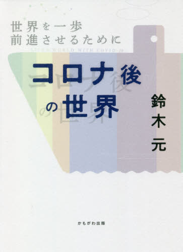 コロナ後の世界　世界を一歩前進させるために 鈴木元／著 現代社会の本の商品画像