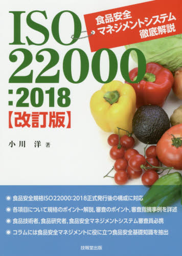 ＩＳＯ２２０００：２０１８食品安全マネジメントシステム徹底解説 （改訂版） 小川洋／著 ISO、国際規格の本の商品画像