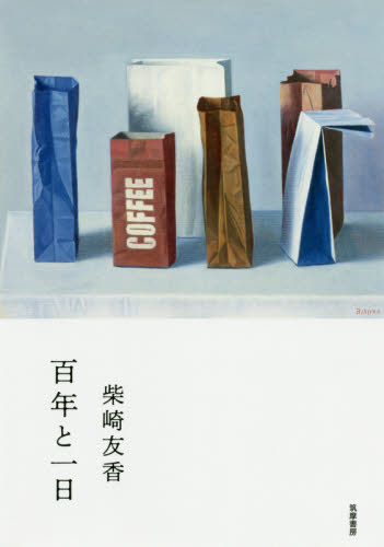 百年と一日 柴崎友香／著 日本文学書籍全般の商品画像