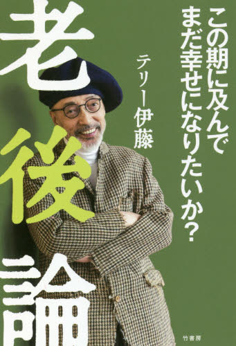 老後論 この期に及んでまだ幸せになりたいか? テリー伊藤/著 教養新書の本その他の商品画像