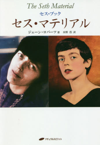 セス・マテリアル (セス・ブック) ジェーン・ロバーツ/著 水野浩/訳 精神世界の本その他の商品画像