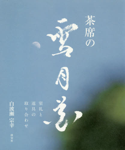 茶席の雪月花 室礼と道具の取り合わせ 白波瀬宗幸/著 茶道の本その他の商品画像