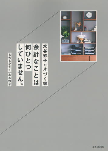 水谷妙子の片づく家 余計なことは何ひとつしていません。 水谷妙子/著 くらしの知恵、節約の本の商品画像