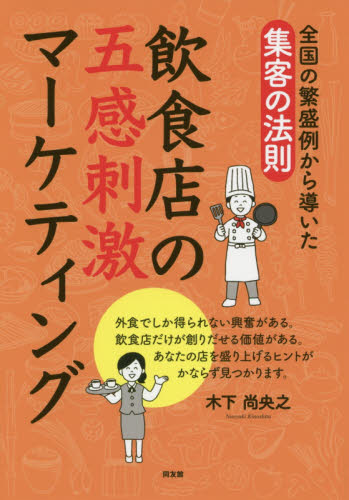 飲食店の五感刺激マーケティング 全国の繁盛例から導いた集客の法則 木下尚央之/著 マーケティングの本その他の商品画像