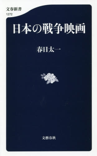 日本の戦争映画 （文春新書　１２７２） 春日太一／著 文春新書の本の商品画像