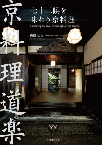 七十二候を味わう京料理　京料理道楽 飯田知史／著 和食専門料理の本の商品画像