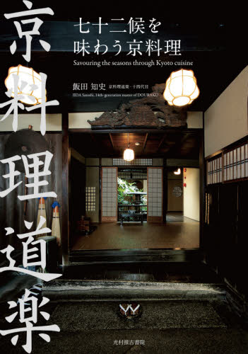 七十二候を味わう京料理 京料理道楽 飯田知史/著 和食専門料理の本の商品画像