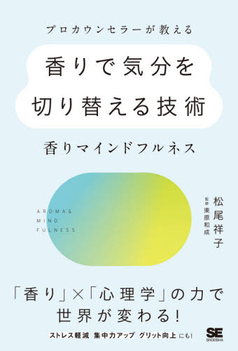 プロカウンセラーが教える香りで気分を切り替える技術 香りマインドフルネス (プロカウンセラーが教える) 松尾祥子/著 東原和成/監修 アロマテラピーの本の商品画像