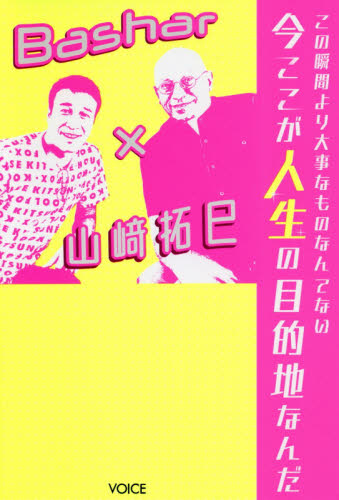 この瞬間より大事なものなんてない今ここが人生の目的地なんだ Bashar×山崎拓巳 (この瞬間より大事なものなんてない) ダリル・アンカ/著 山崎拓巳/著 精神世界の本その他の商品画像