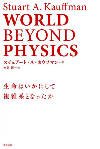 WORLD BEYOND PHYSICS 生命はいかにして複雑系となったか スチュアート・A・カウフマン/著 水谷淳/訳 生命科学の本その他の商品画像