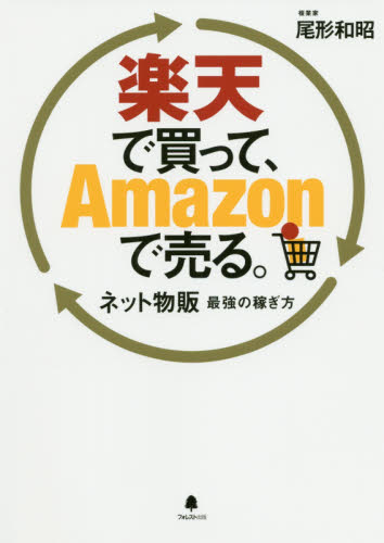 楽天で買って、Amazonで売る。 ネット物販最強の稼ぎ方 尾形和昭/著 インターネットビジネスの本の商品画像