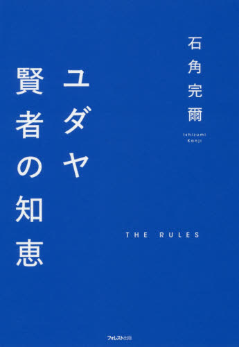 ユダヤ賢者の知恵 THE RULES 石角完爾/著 成功哲学の本の商品画像