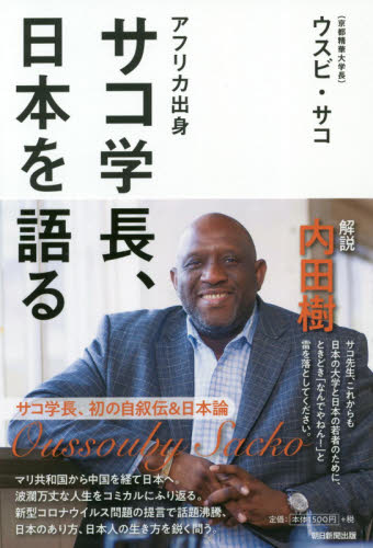 アフリカ出身サコ学長、日本を語る ウスビ・サコ／著 オピニオンノンフィクション書籍の商品画像