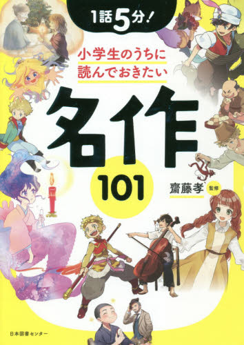 1話5分!小学生のうちに読んでおきたい名作101 (1話5分!) 齋藤孝/監修 高学年向読み物の商品画像