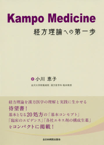 Ｋａｍｐｏ　Ｍｅｄｉｃｉｎｅ経方理論への第一歩 小川恵子／著 漢方知識の本の商品画像