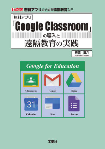 無料アプリ「Google Classroom」の導入と遠隔教育の実践 無料アプリで始める遠隔教育入門 (I/O BOOKS) 梅原嘉介/著 インターネットの本その他の商品画像
