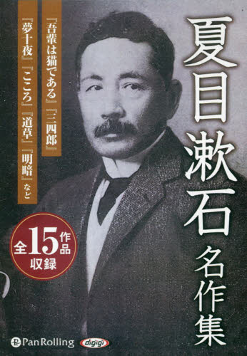 ＣＤ　夏目漱石名作集 （オーディオブックＣＤ） 夏目　漱石 文学全集その他の商品画像