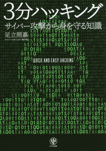 3分ハッキング サイバー攻撃から身を守る知識 足立照嘉/著 ネットワークシステムの本の商品画像