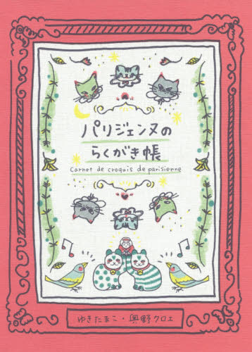 パリジェンヌのらくがき帳 ゆき たまこ 著 奥野 クロエ 著 絵画、作品集の本その他の商品画像