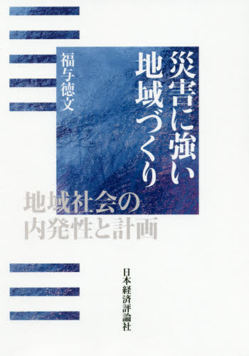 災害に強い地域づくり 地域社会の内発性と計画 福与徳文/著 地域社会の本の商品画像