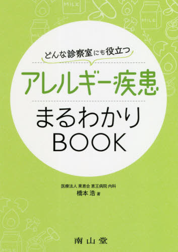 どんな診察室にも役立つアレルギー疾患まるわかりBOOK (どんな診察室にも役立つ) 橋本浩/著 臨床医学内科系のアレルギーの本の商品画像