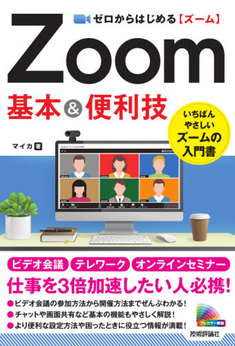 ゼロからはじめるZoom基本&便利技 (ゼロからはじめる) マイカ/著 インターネットの本その他の商品画像