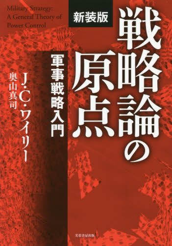 戦略論の原点 軍事戦略入門 新装版 J.C.ワイリー/著 奥山真司/訳 社会学の本その他の商品画像
