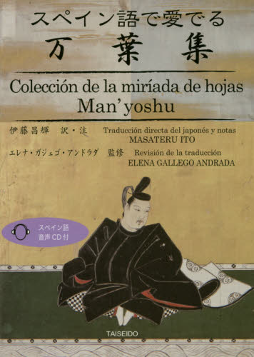 スペイン語で愛でる万葉集 伊藤昌輝/訳・注 エレナ・ガジェゴ・アンドラダ/監修 スペイン語会話の本の商品画像
