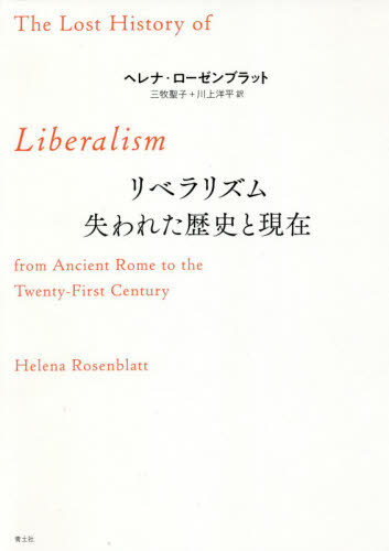 リベラリズム失われた歴史と現在 ヘレナ・ローゼンブラット/著 三牧聖子/訳 川上洋平/訳 古田拓也/訳 長野晃/訳 哲学、思想の本その他の商品画像