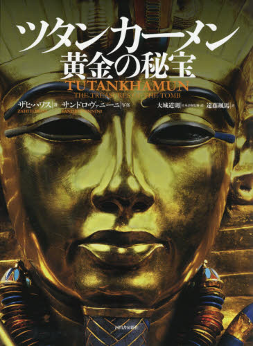 ツタンカーメン黄金の秘宝 ザヒ・ハワス/著 サンドロ・ヴァニーニ/写真 大城道則/日本語監修・訳 遠藤颯馬/訳 歴史の本その他の商品画像