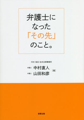 弁護士になった「その先」のこと。 中村直人/著 山田和彦/著 独立、開業の本の商品画像