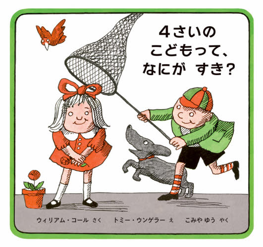 4さいのこどもって、なにがすき? ウィリアム・コール/さく トミー・ウンゲラー/え こみやゆう/やく 外国の絵本の商品画像