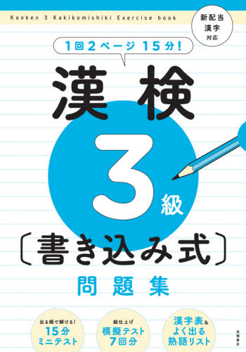 漢検３級〈書き込み式〉問題集 資格試験対策研究会／編 漢字検定の本の商品画像